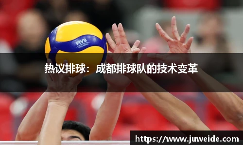 热议排球：成都排球队的技术变革