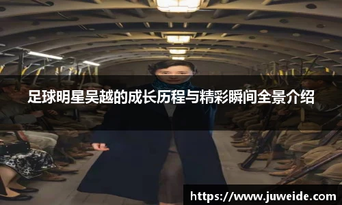 足球明星吴越的成长历程与精彩瞬间全景介绍