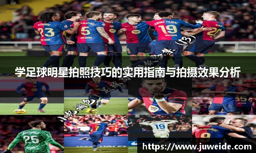 学足球明星拍照技巧的实用指南与拍摄效果分析