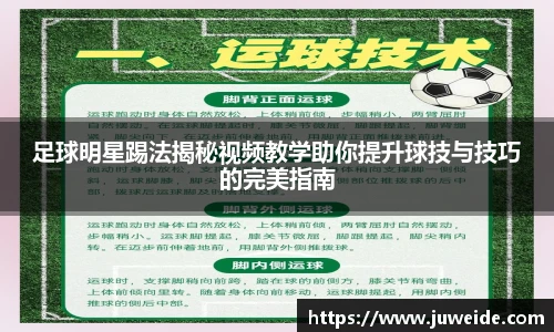 足球明星踢法揭秘视频教学助你提升球技与技巧的完美指南